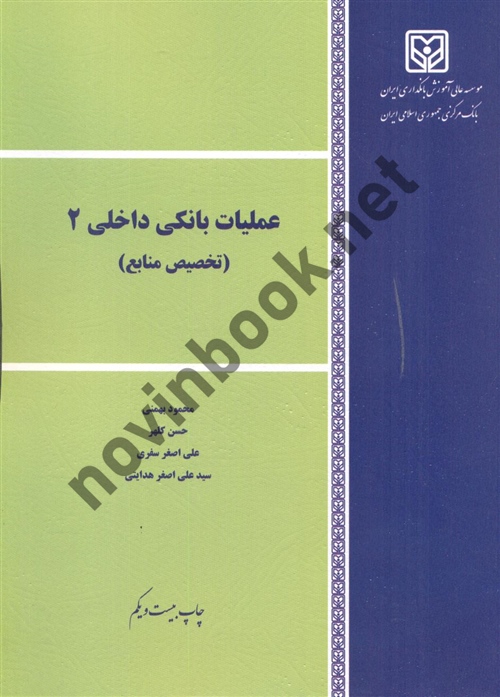 عملیات بانکی داخلی 2 تخصیص منابع محمود بهمنی انتشارات مؤسسه آموزش عالی بانکداری ایران